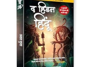 The Hidden Hindu (Hindi Translation of The Hidden Hindu)